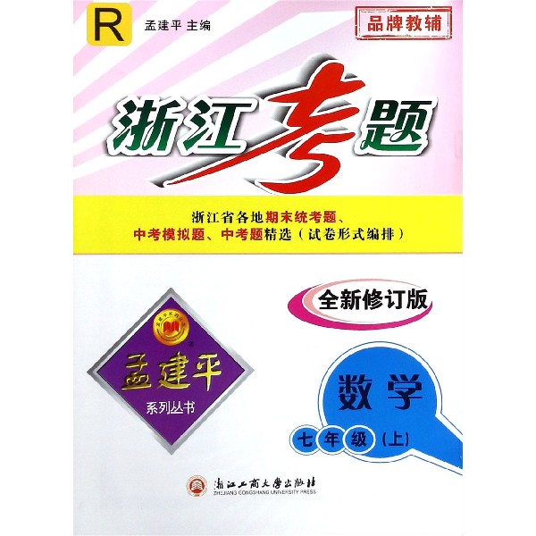 数学(7上R全新修订版)/浙江考题