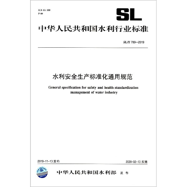 水利安全生产标准化通用规范(SLT789-2019)/中华人民共和国水利行业标准