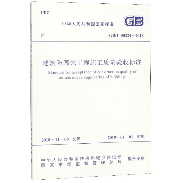 建筑防腐蚀工程施工质量验收标准(GBT50224-2018)/中华人民共和国国家标准