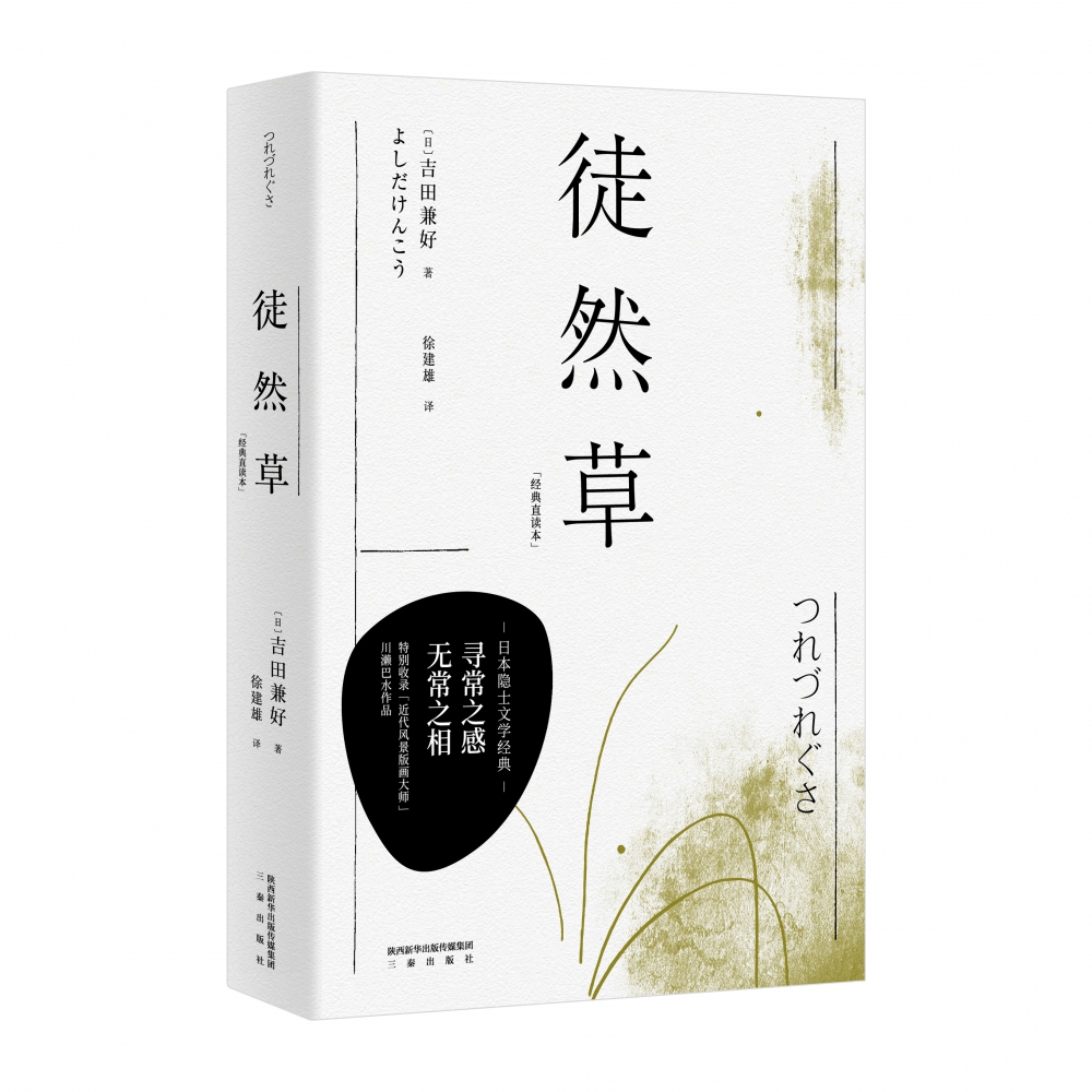 徒然草（经典直读本）