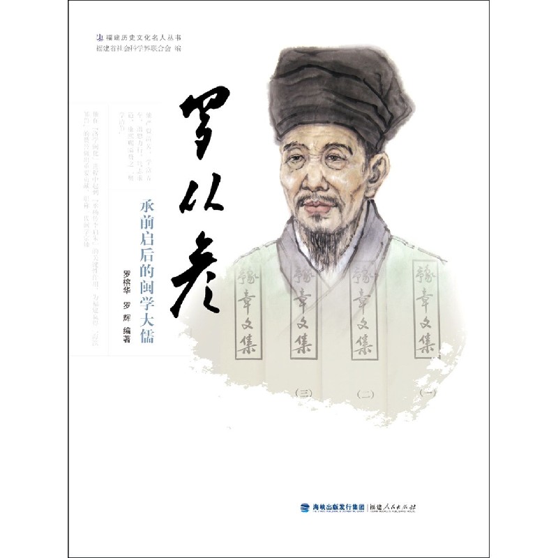 罗从彦（承前启后的闽学大儒）/福建历史文化名人丛书