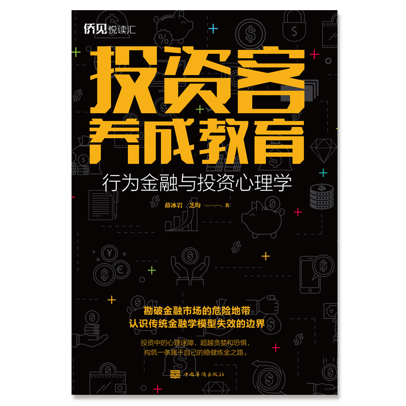 投资客养成教育——行为金融与投资心理学