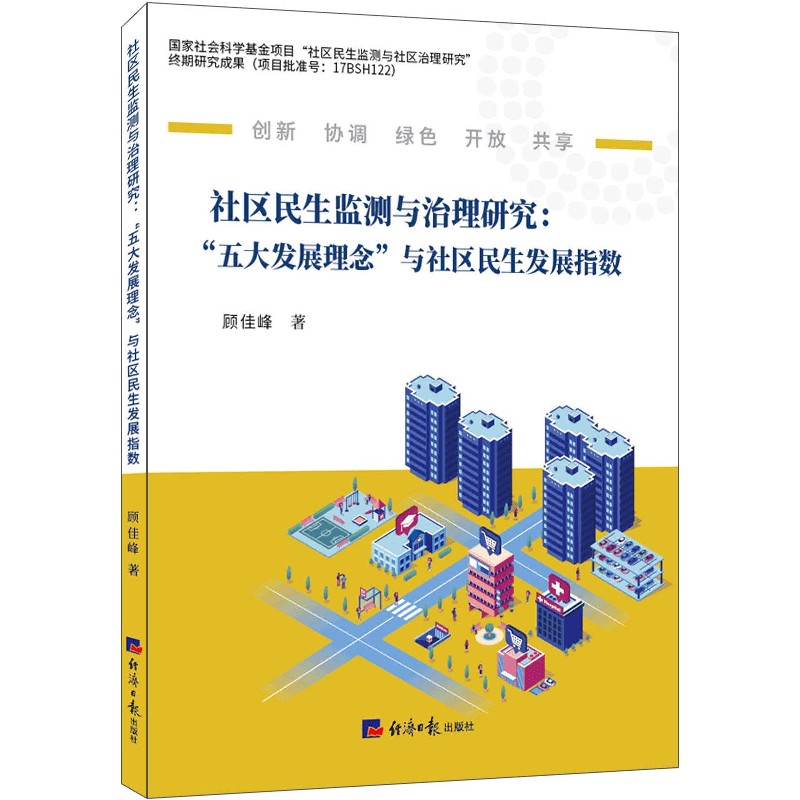 社区民生监测与治理研究--五大发展理念与社区民生发展指数