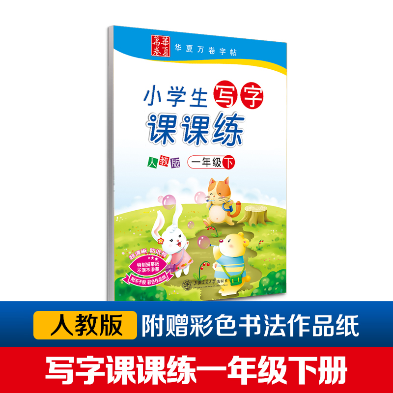 小学生写字课课练（1下人教版）