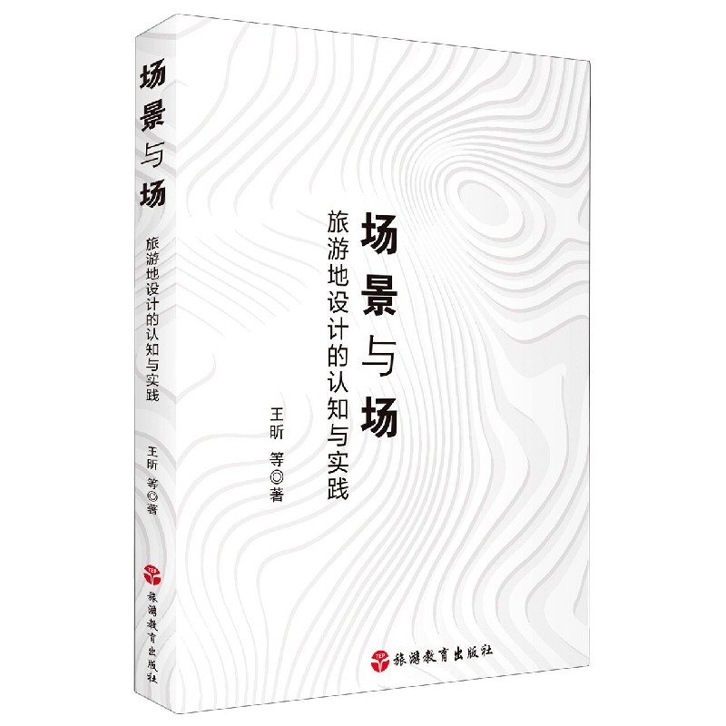 场景与场（旅游地设计的认知与实践）