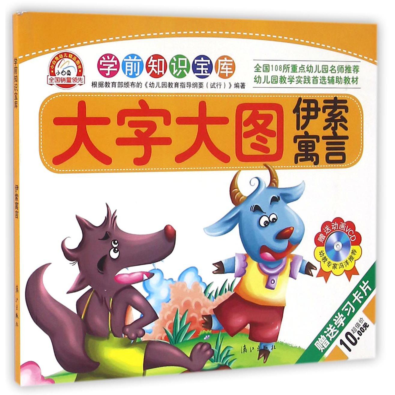伊索寓言（大字大图）/学前知识宝库