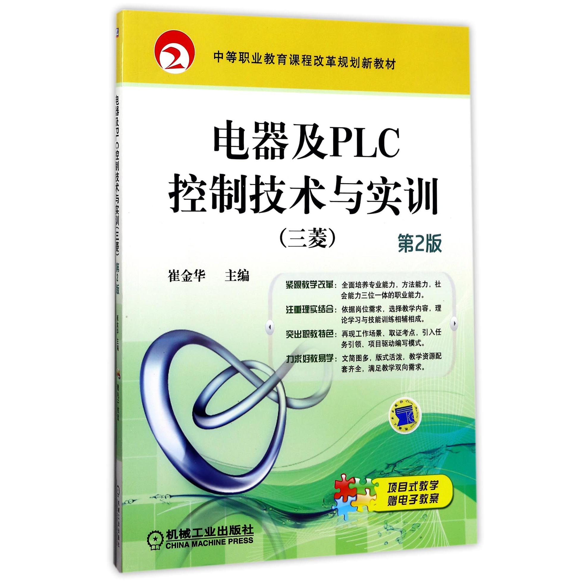 电器及PLC控制技术与实训（三菱第2版中等职业教育课程改革规划新教材）