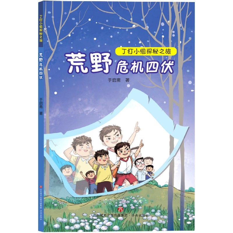 荒野危机四伏/丁钉小组探秘之旅