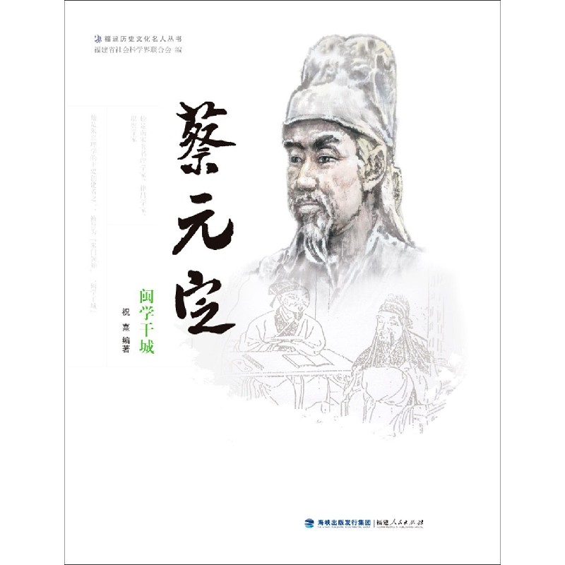 蔡元定（闽学干城）/福建历史文化名人丛书