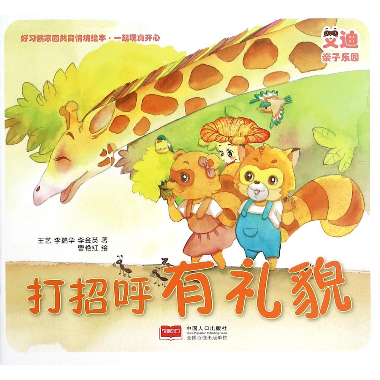 打招呼有礼貌/好习惯家园共育情境绘本