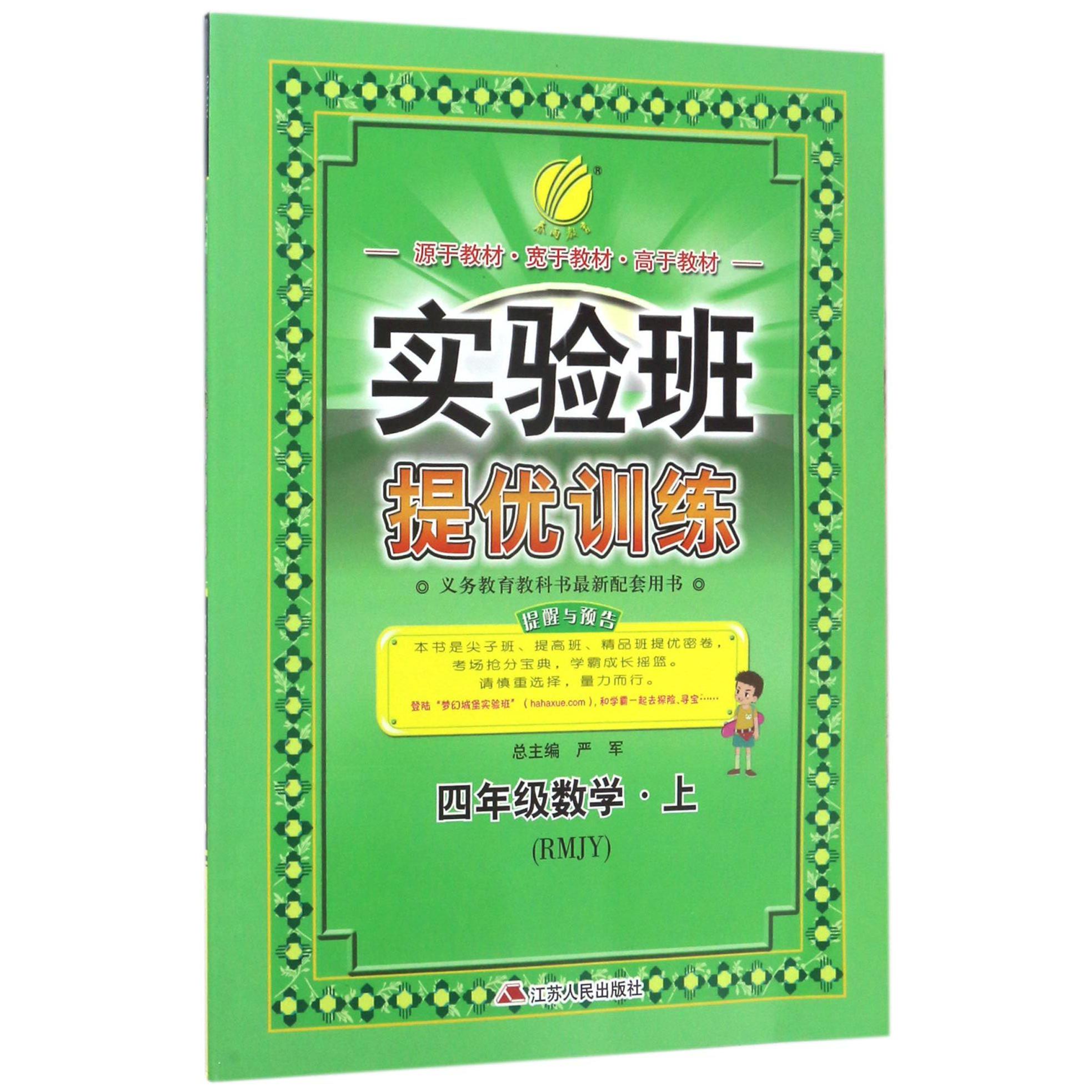 四年级数学（上RMJY）/实验班提优训练