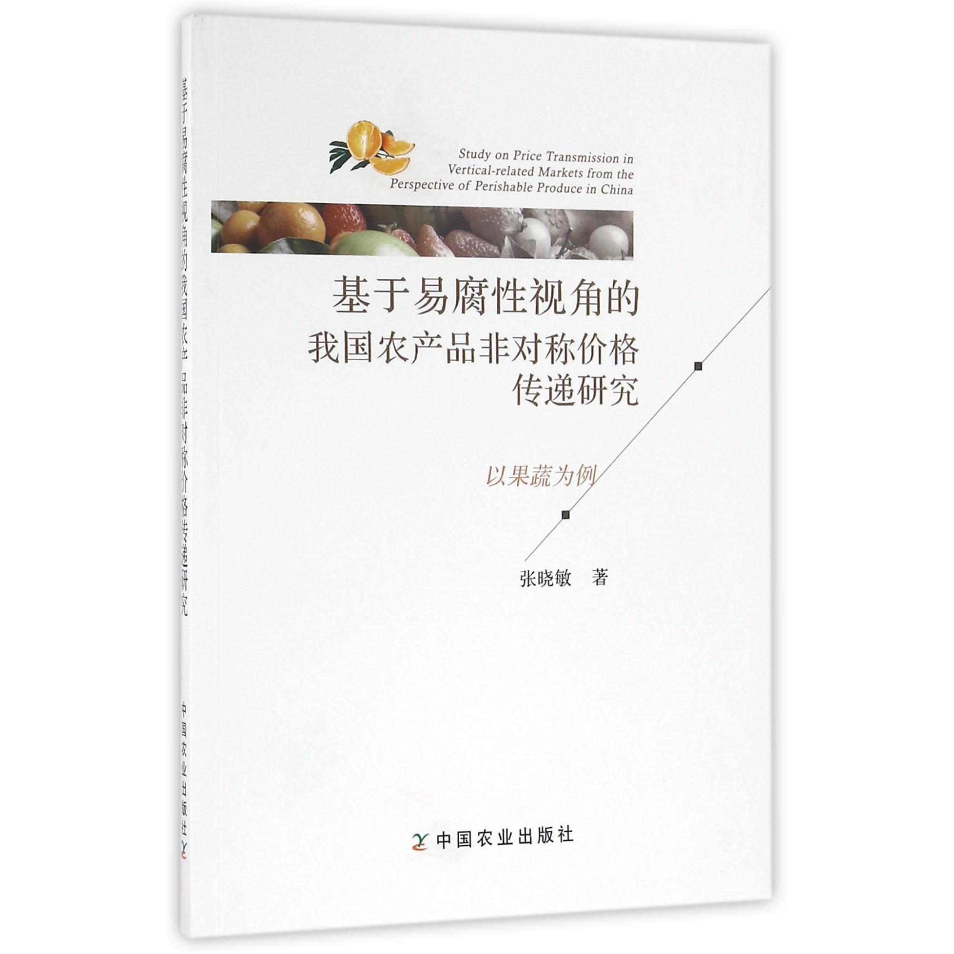基于易腐性视角的我国农产品非对称价格传递研究（以果蔬为例）