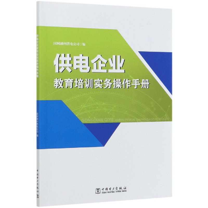 供电企业教育培训实务操作手册