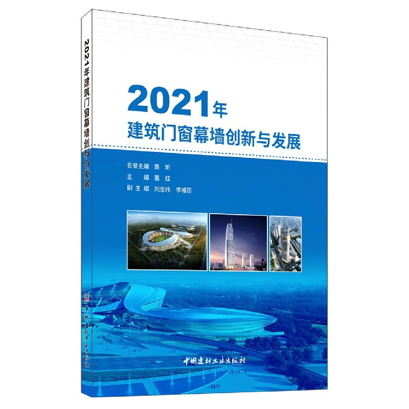 2021年建筑门窗幕墙创新与发展...