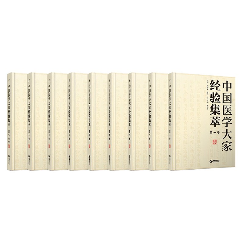 中国医学大家经验集萃（共9册）（精）