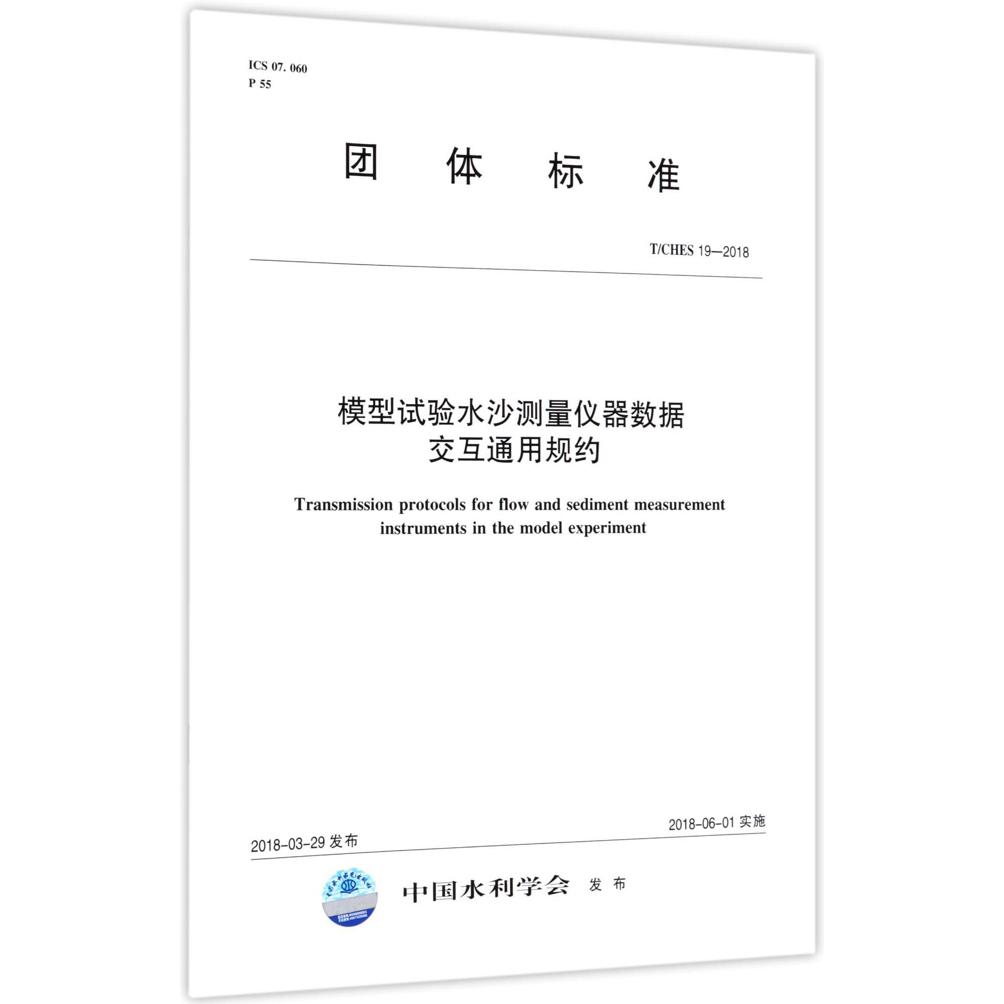 模型试验水沙测量仪器数据交互通用规约（TCHES19-2018）/团体标准