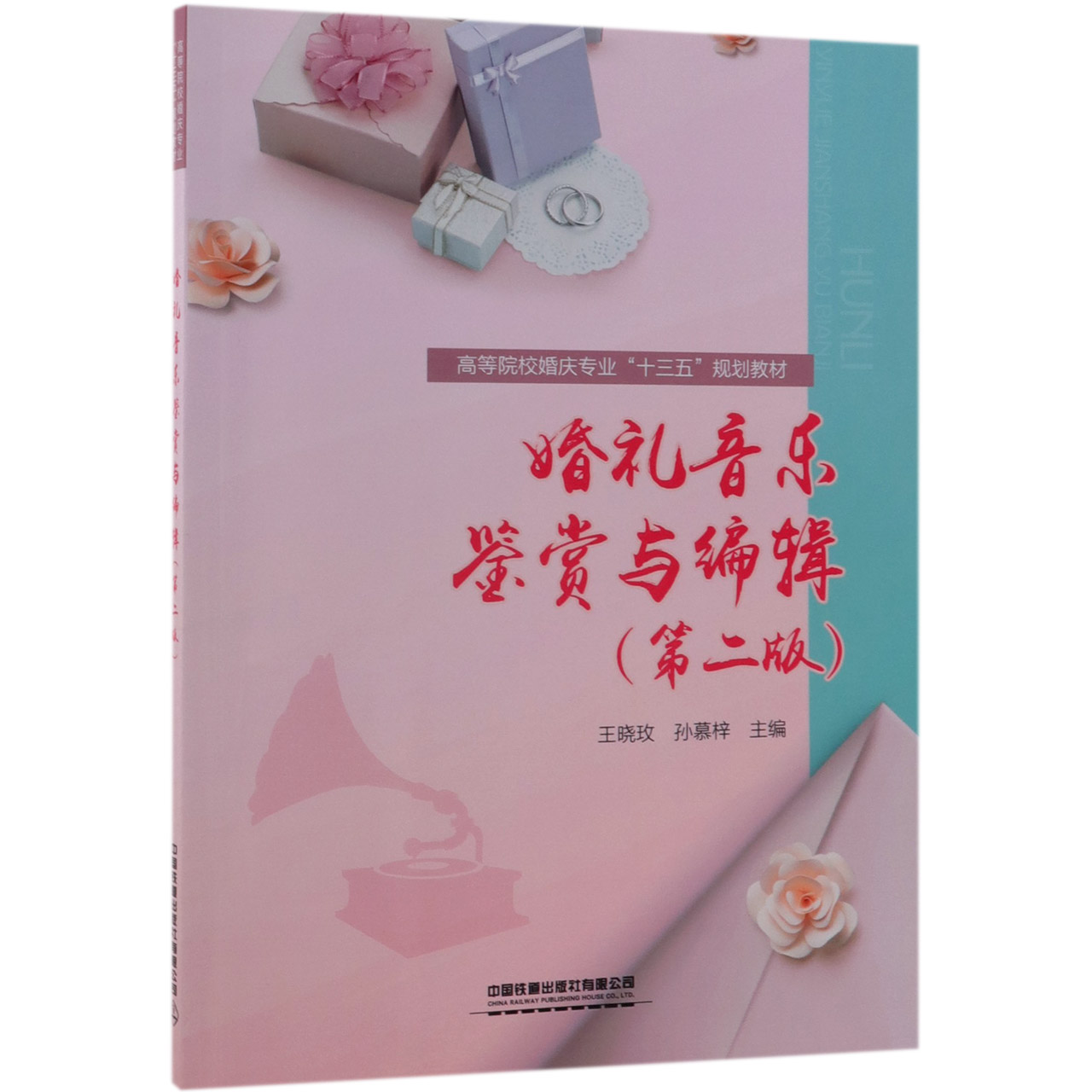 婚礼音乐鉴赏与编辑（第2版高等院校婚庆专业十三五规划教材）