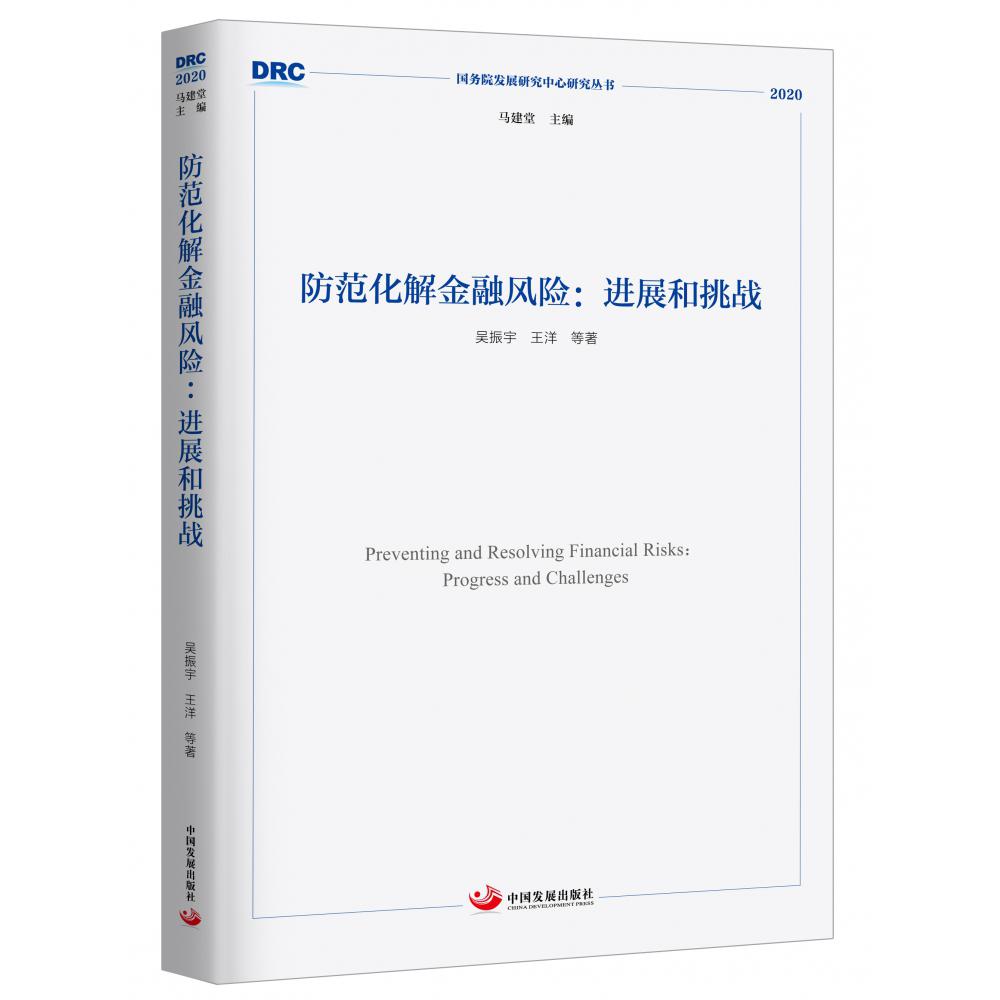 防范化解金融风险：进展和挑战
