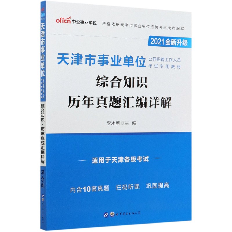 综合知识历年真题汇编详解（2021全新升级天津市事业单位公开招聘工作人员考试专用教材）