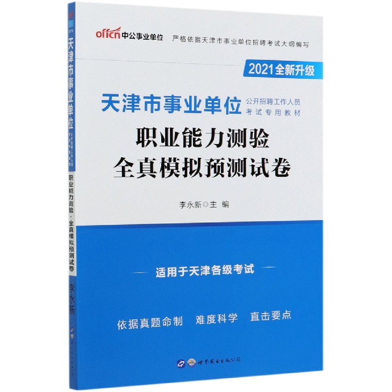 职业能力测验全真模拟预测试卷（2021全新升级天津市事业单位公开招聘工作人员考试专用 