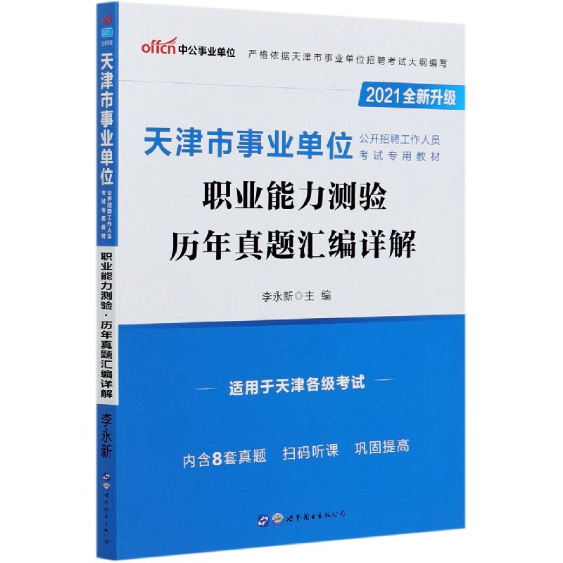 职业能力测验历年真题汇编详解（2021全新升级天津市事业单位公开招聘工作人员考试专用 