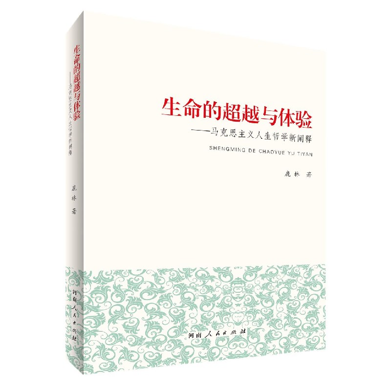 生命的超越与体验--马克思主义人生哲学新阐释