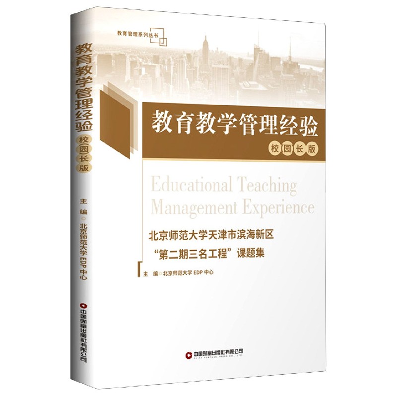 教育教学管理经验（校园长版北京示范大学天津市滨海新区第二期三名工程课题集）/教育管