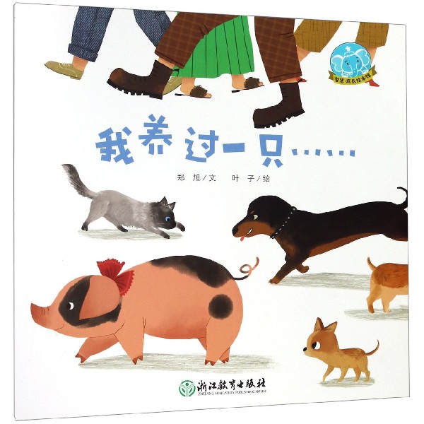 我养过一只/智慧成长绘本馆