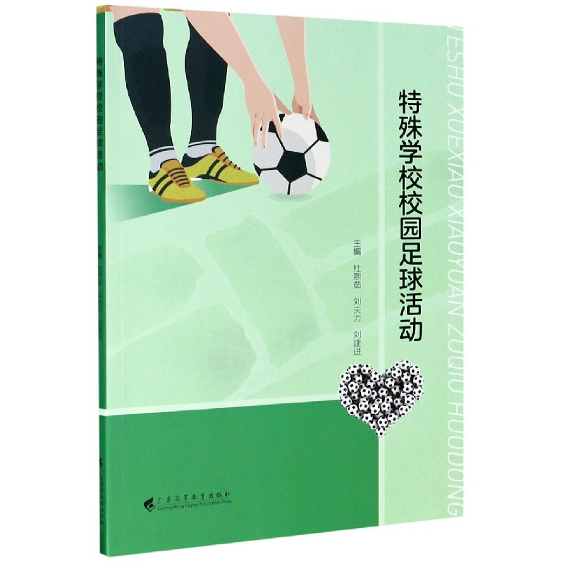 特殊学校校园足球活动