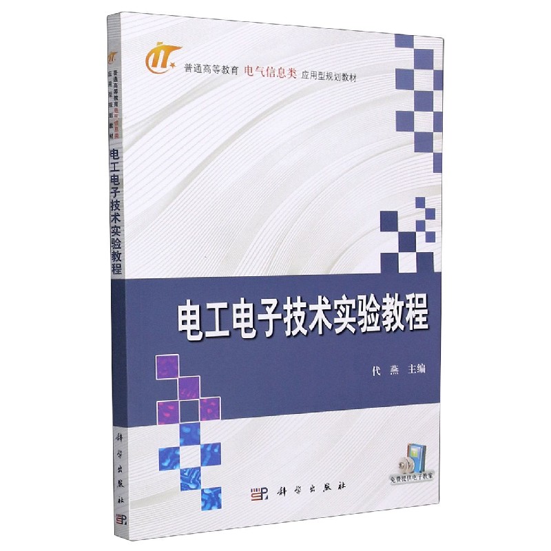 电工电子技术实验教程（普通高等教育电气信息类应用型规划教材）