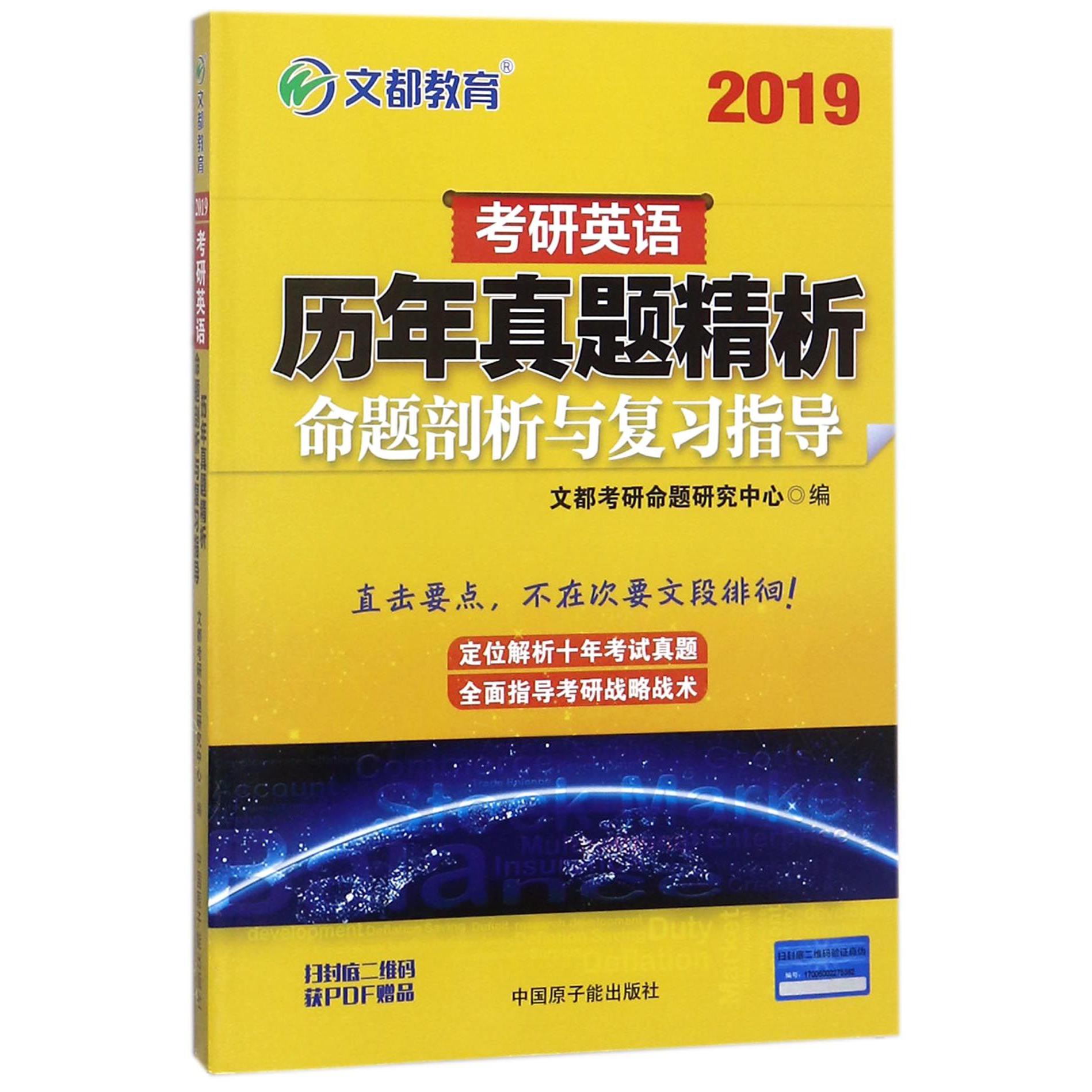 2019考研英语历年真题精析（命题剖析与复习指导）