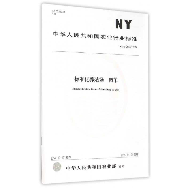 标准化养殖场肉羊（NYT2665-2014）/中华人民共和国农业行业标准