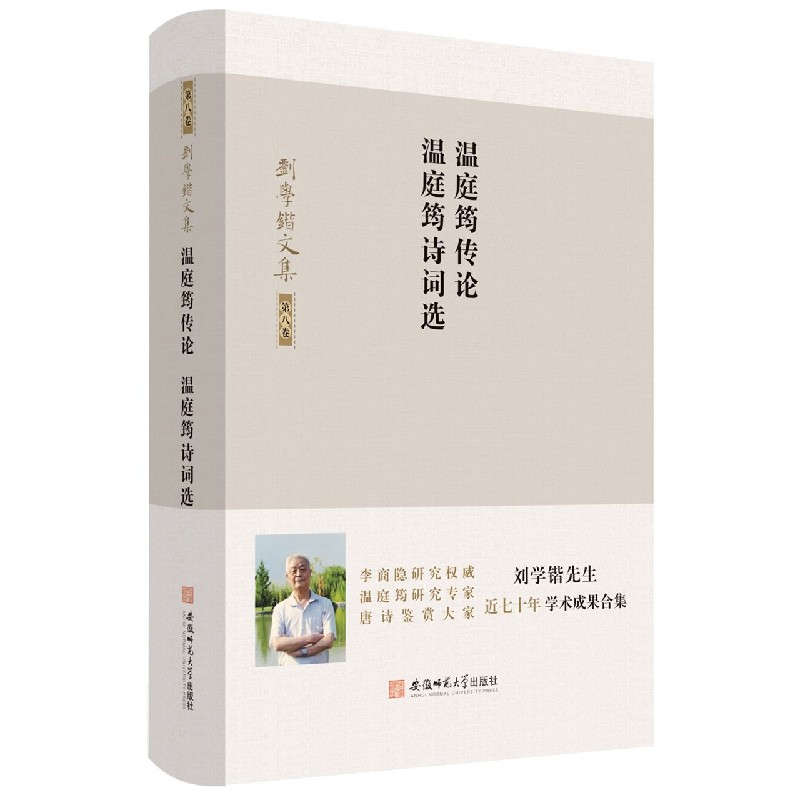 温庭筠传论温庭筠诗词选/刘学锴文集