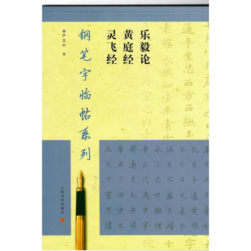 钢笔字临帖系列·乐毅论 黄庭经 灵飞经
