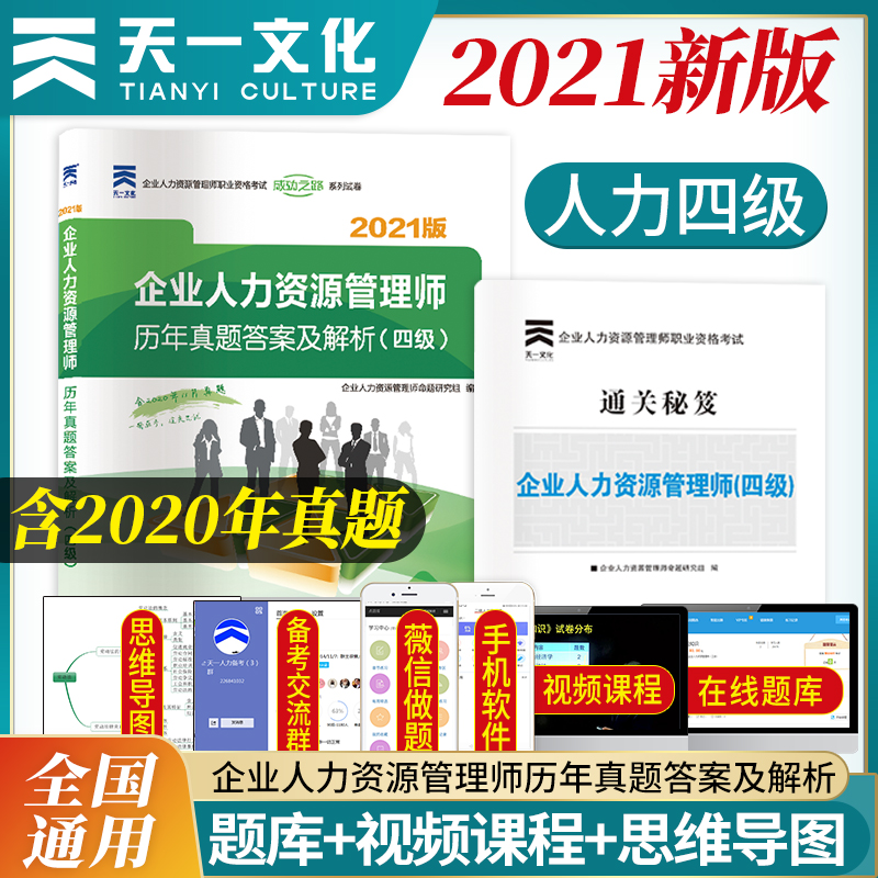 （2021版）企业人力资源管理师历年真题答案及解析（四级）