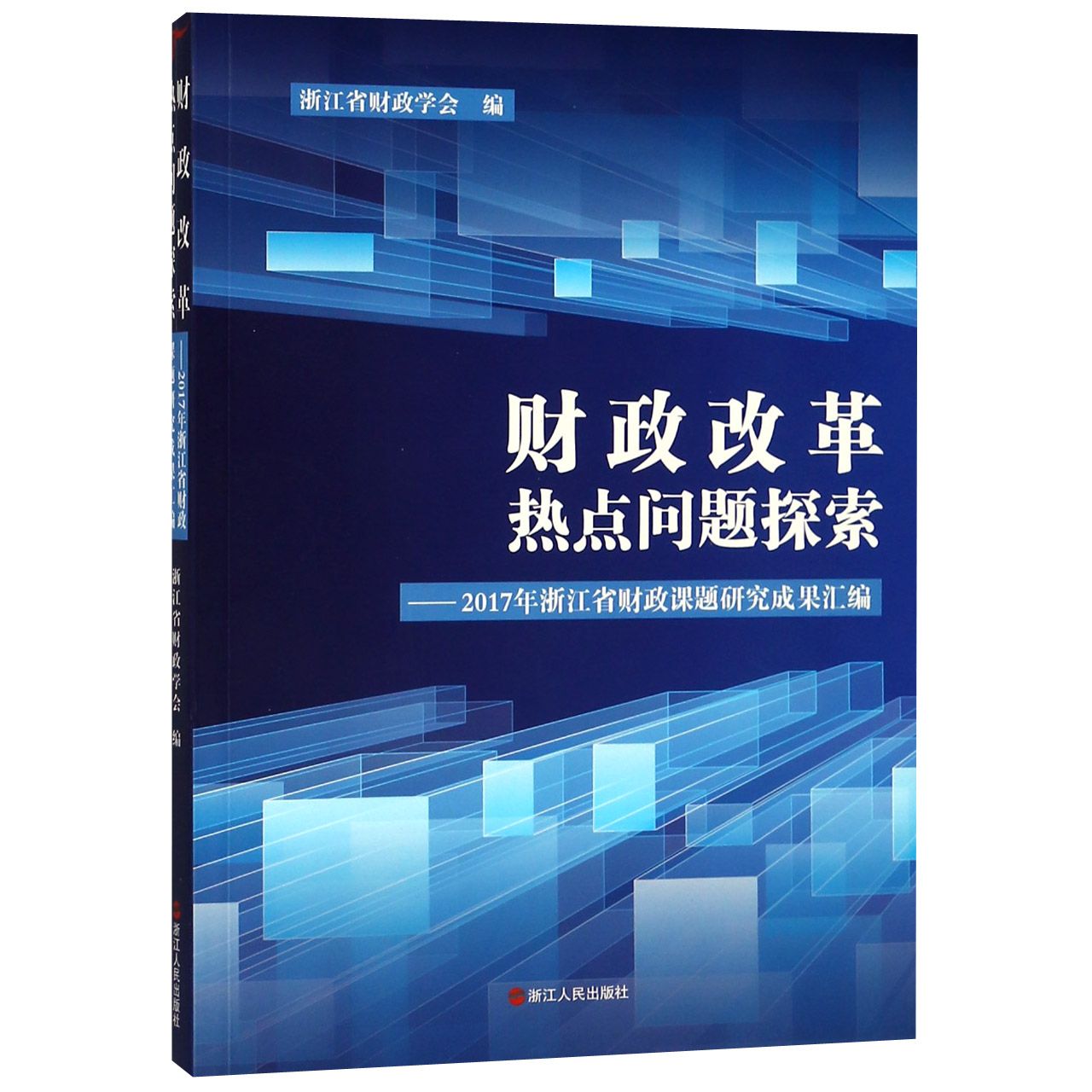 财政改革热点问题探索--2017年浙江省财政课题研究成果汇编