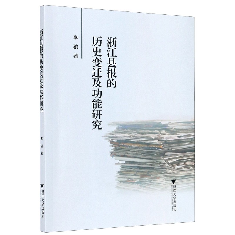 浙江县报的历史变迁及功能研究