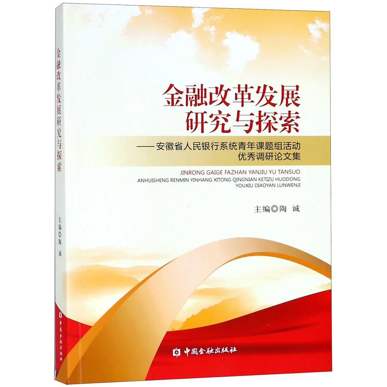 金融改革发展研究与探索--安徽省人民银行系统青年课题组活动优秀调研论文集