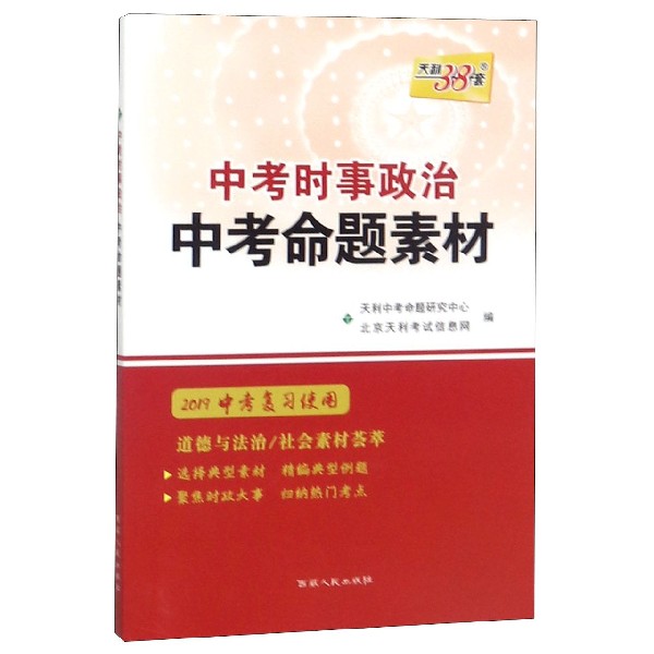 中考命题素材（中考时事政治2019中考复习使用）