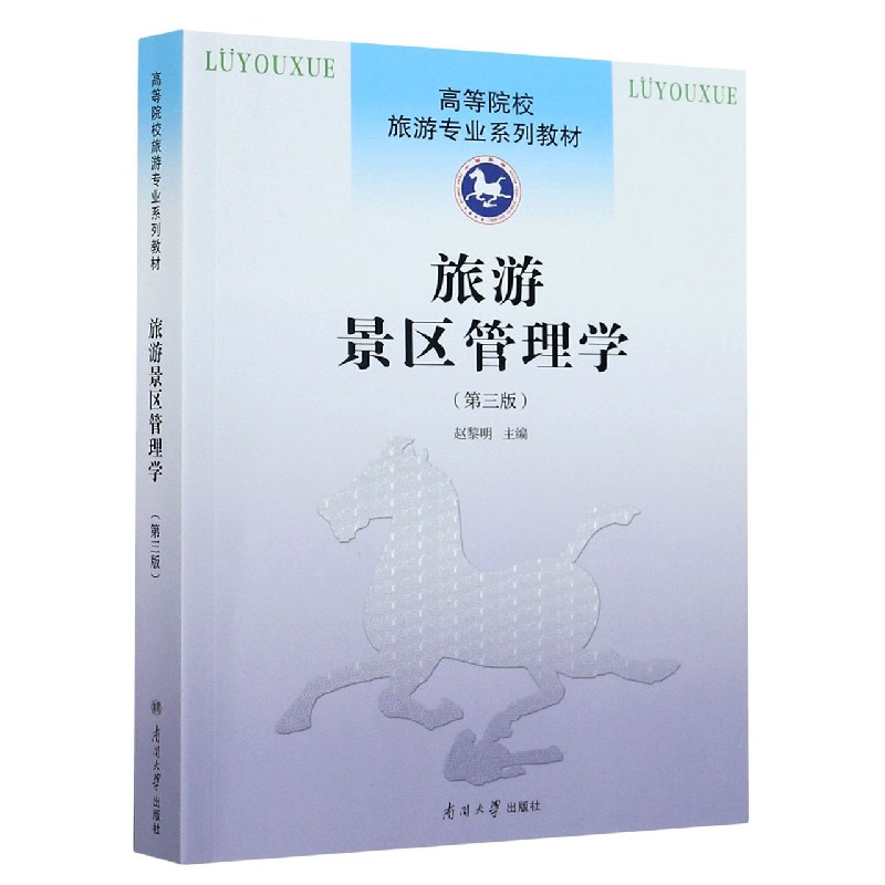 旅游景区管理学（第3版高等院校旅游专业系列教材）