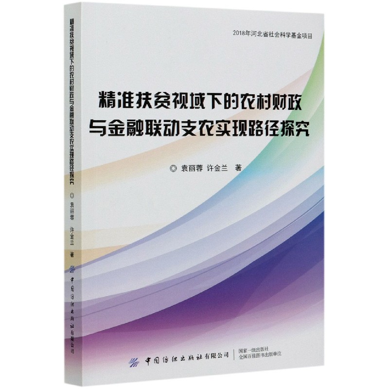 精准扶贫视域下的农村财政与金融联动支农实现路径探究