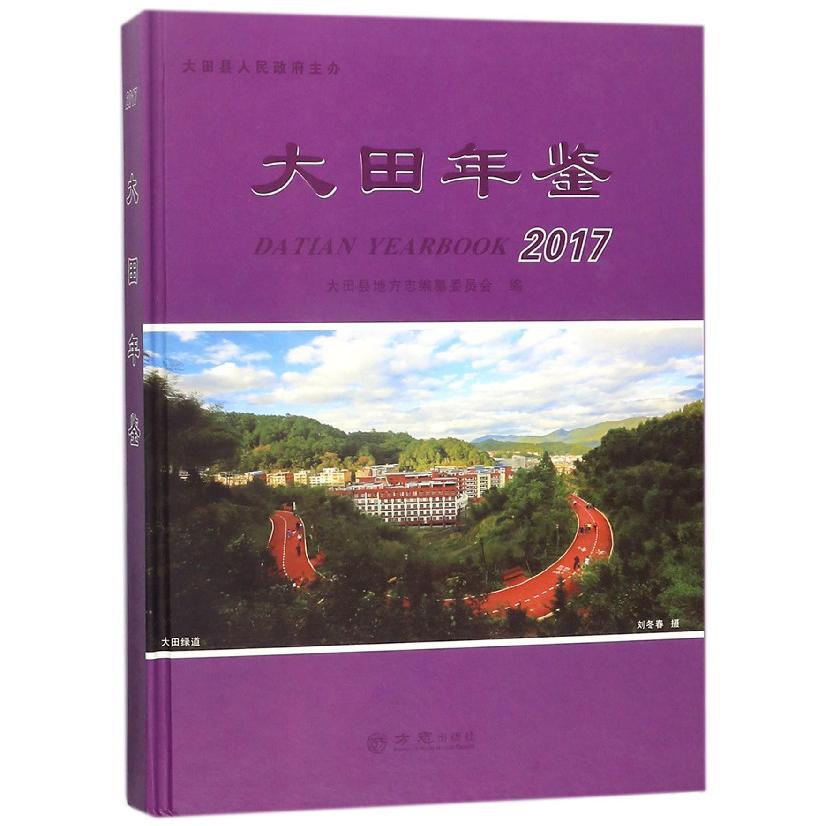 大田年鉴（2017）（精）