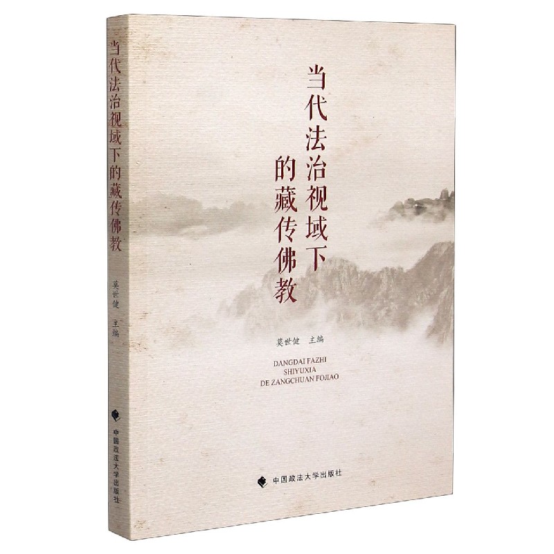 当代法治视域下的藏传佛教