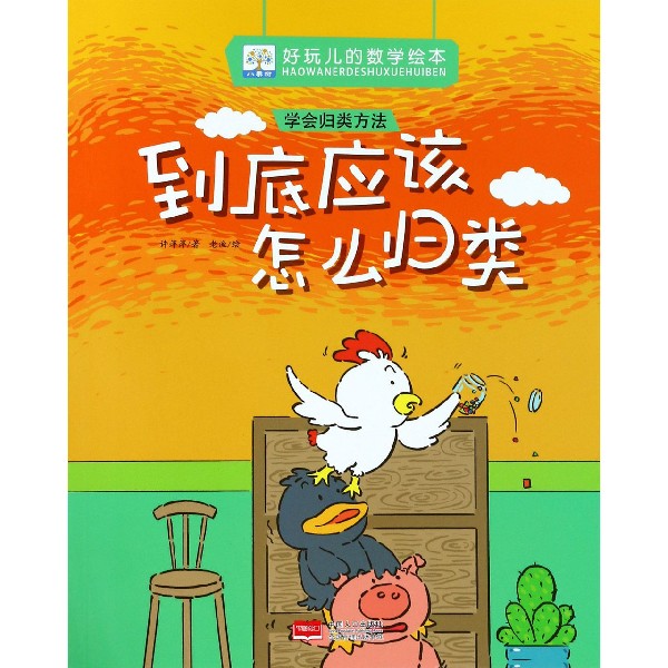 到底应该怎么归类（学会归类方法）/好玩儿的数学绘本