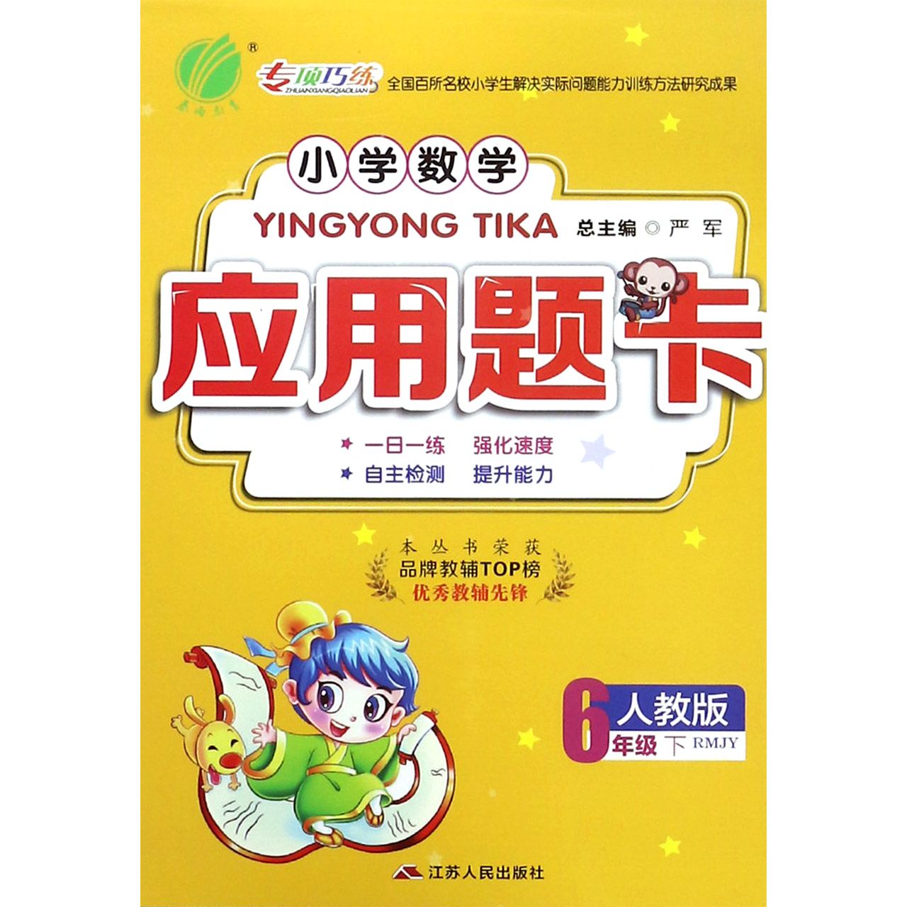 小学数学应用题卡（6下人教版RMJY）