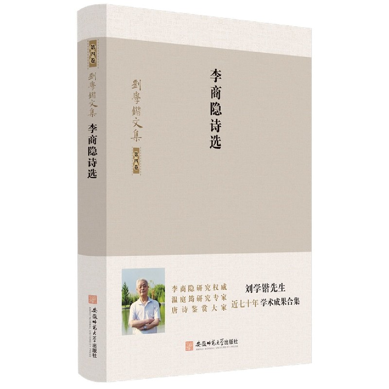 李商隐诗选/刘学锴文集