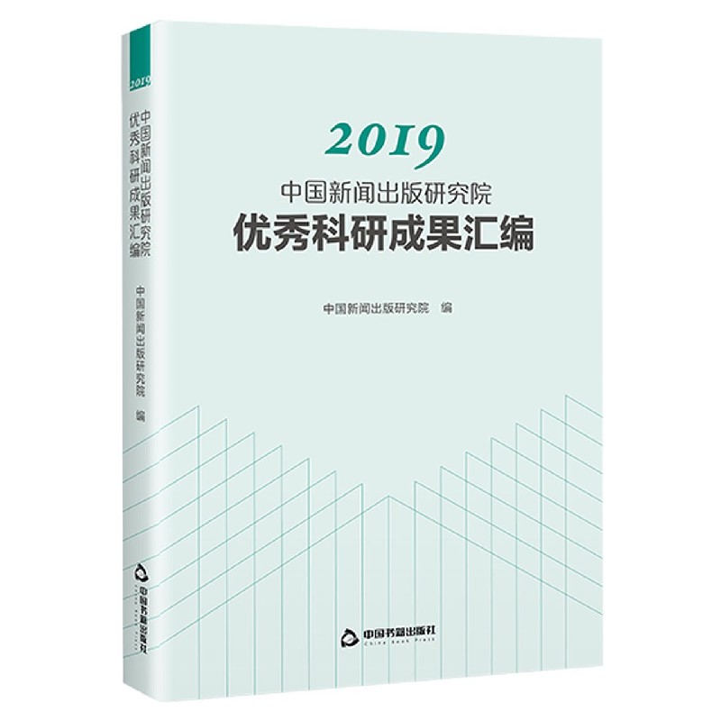 2019中国新闻出版研究院优秀科研成果汇编