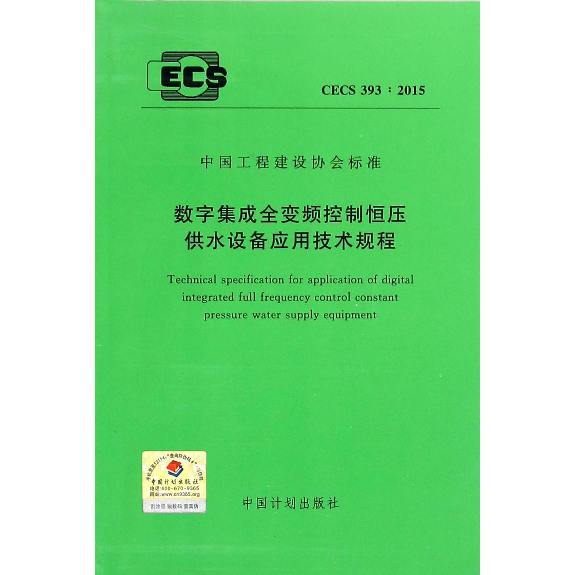 数字集成全变频控制恒压供水设备应用技术规程（CECS393:2015）/中国工程建设协会标准