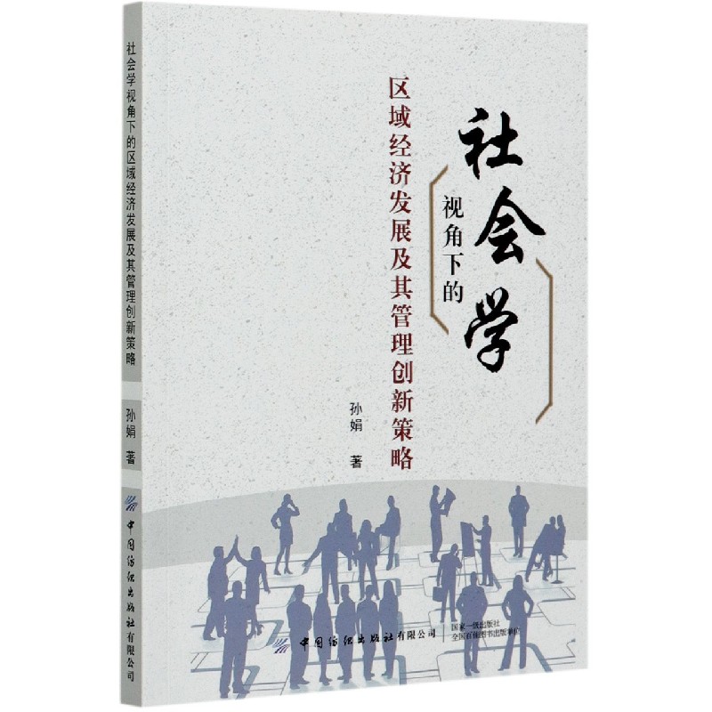 社会学视角下的区域经济发展及其管理创新策略