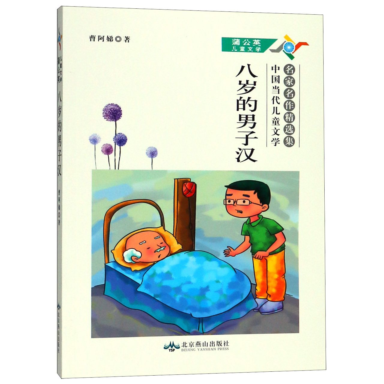 八岁的男子汉(中国当代儿童文学名家名作精选集)/蒲公英儿童文学